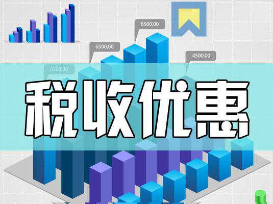 2017年增值稅稅收優(yōu)惠政策改革，歡2王柏川強(qiáng)烈推薦