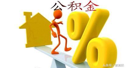 住房公積金知多少？2017年最新住房公積金政策