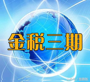 金稅三期大數(shù)據(jù)下，虛開買票、逃稅漏稅的企業(yè)要倒霉了