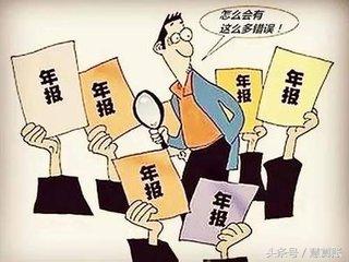 快自查！企業(yè)年報最容易犯的10個錯誤，6月30日前還能修改