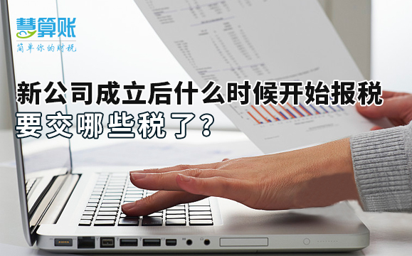 新公司成立后什么時候開始報稅，要交哪些稅了？