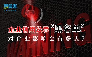 當上了企業信用公示“黑名單”，對企業影響會有多大?