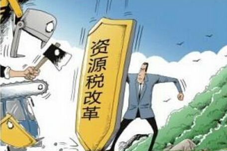 資源稅改革再成熱點(diǎn)，哪些稅改內(nèi)容需知曉？