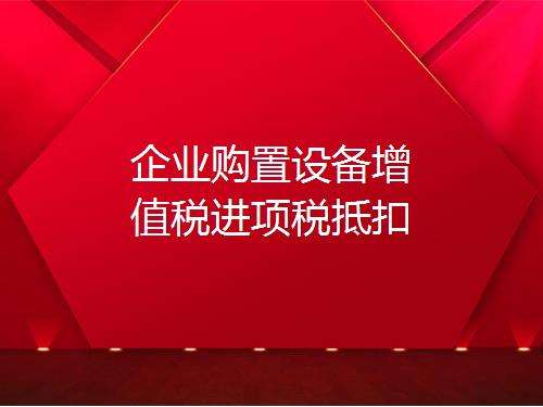 營改增進項稅額抵扣，如何理解增值稅購進扣稅法？