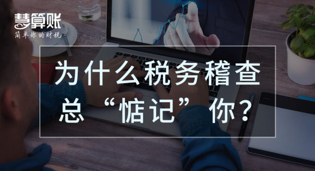 財稅小站 | 三大案例揭示稅務稽查涉稅風險點，納稅人一定不可忽視！