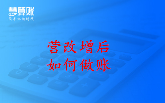 營改增之后走賬好麻煩？那是你還不知道這些