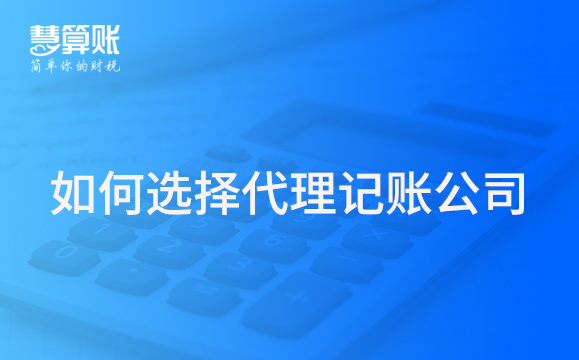 如何記賬代理機構  需要注意哪些問題？