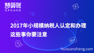 2017年小規模納稅人認定和辦理，這些事要注意！