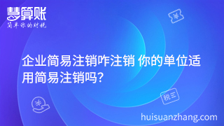 企業(yè)簡易注銷咋注銷 你的單位適用簡易注銷嗎？