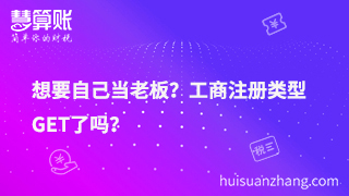 想要自己當老板？工商注冊類型GET了嗎？