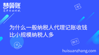 為什么一般納稅人代理記賬收錢(qián)比小規(guī)模納稅人多