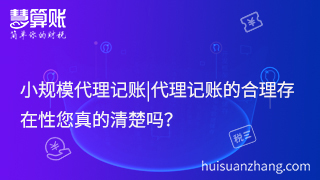 小規(guī)模代理記賬|代理記賬的合理存在性您真的清楚嗎？