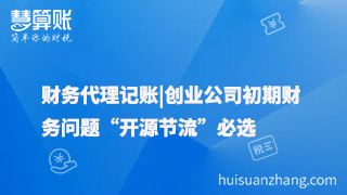 財務代理記賬|創業公司初期財務問題“開源節流”必選