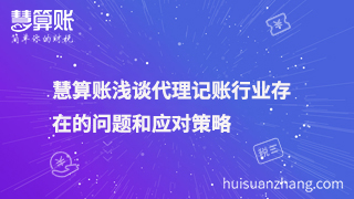 慧算賬淺談代理記賬行業存在的問題和應對策略