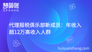 代理報稅俱樂部新成員：年收入超12萬高收入人群