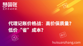 代理記賬價格戰：高價保質量？低價“省”成本？