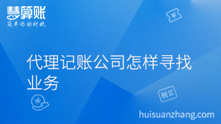 代理記賬公司怎樣尋找業務