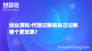 創業須知:代理記賬和自己記賬哪個更劃算？