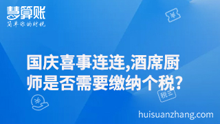 國慶喜事連連,酒席廚師是否需要繳納個稅?