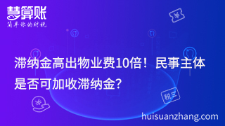 滯納金高出物業費10倍！民事主體是否可加收滯納金？