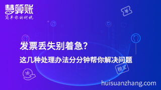 發票丟失別著急？這幾種處理辦法分分鐘幫你解決問題