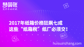 2017年紙箱價格狂飆七成，這些“紙箱稅”紙廠必須交！