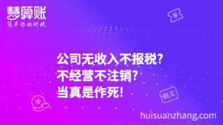 公司無收入不報稅?不經營不注銷?當真是作死!