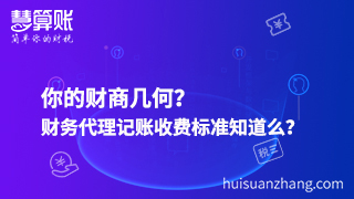 你的財商幾何？財務代理記賬收費標準知道么？