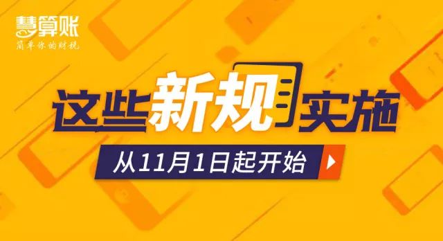 @所有納稅人，11月起，這些財稅新規開始正式實施！