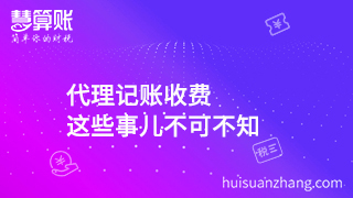 代理記賬收費 這些事兒不可不知