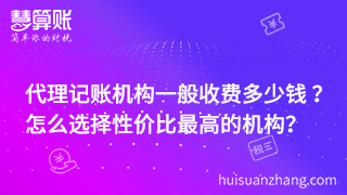 代理記賬機構一般收費多少錢 ？ 怎么選擇性價比最高的機構？