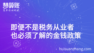 財政稅收|即便不是稅務從業者,也必須了解的金錢政策