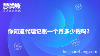 你知道代理記賬一個月多少錢嗎？