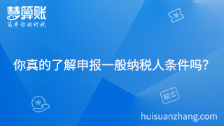 你真的了解申報一般納稅人條件嗎？