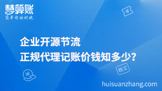 企業開源節流，正規代理記賬價錢知多少？