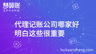 代理記賬公司哪家好  明白這些很重要