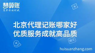 北京代理記賬哪家好  優質服務成就高品質