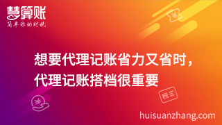 想要代理記賬省力又省時，代理記賬搭檔很重要