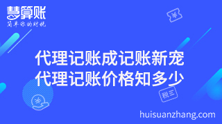 代理記賬成記賬新寵，代理記賬價格知多少？