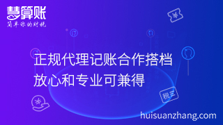 正規代理記賬合作搭檔，放心和專業可兼得