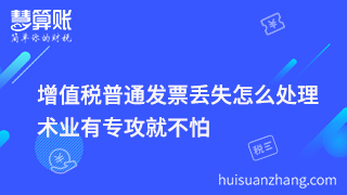 增值稅普通發票丟失怎么處理  術業有專攻就不怕