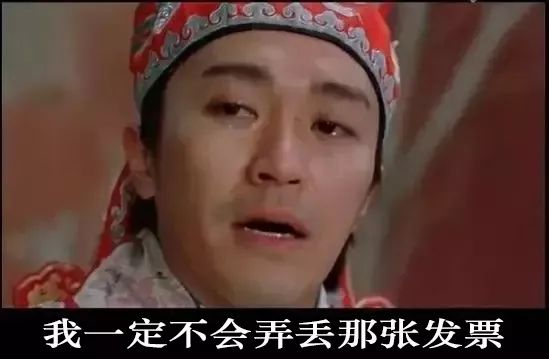 如果上天再給我一次機(jī)會(huì)，我一定不會(huì)弄丟那張發(fā)票！