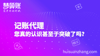 記賬代理，您真的認識甚至于突破了嗎？