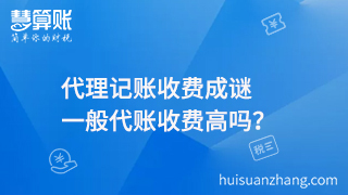 代理記賬收費成謎，一般代賬收費高嗎？