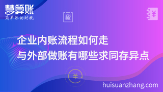 企業內賬流程如何走，與外部做賬有哪些求同存異點！