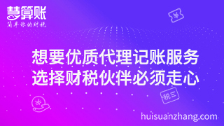 想要優質代理記賬服務，選擇財稅伙伴必須走心