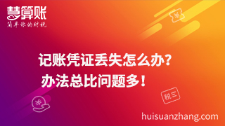 記賬憑證丟失怎么辦？  辦法總比問題多！