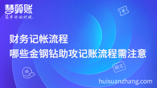 財務記帳流程，哪些金鋼鉆助攻記賬流程需注意？