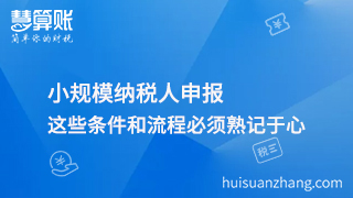 小規模納稅人申報，這些條件和流程必須熟記于心