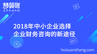 2018年中小企業(yè)選擇企業(yè)財務咨詢的新途徑